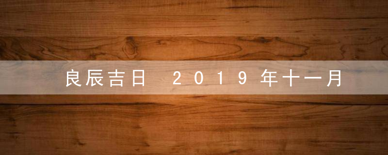 良辰吉日 2019年十一月领证吉日一览